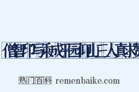 僧智印写乘成平园仰山三人真求赞是什么意思的图片